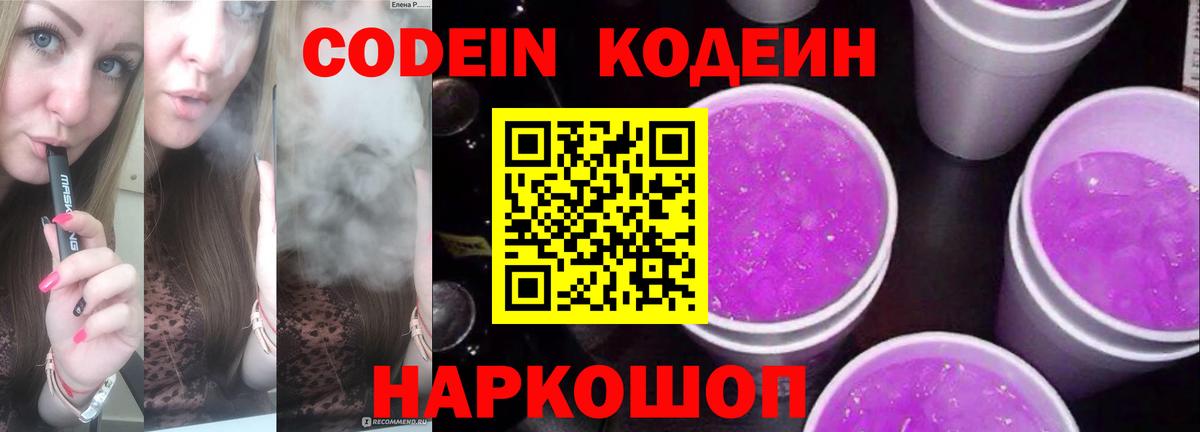 Кодеиновый сироп Lean Purple Drank Магадан